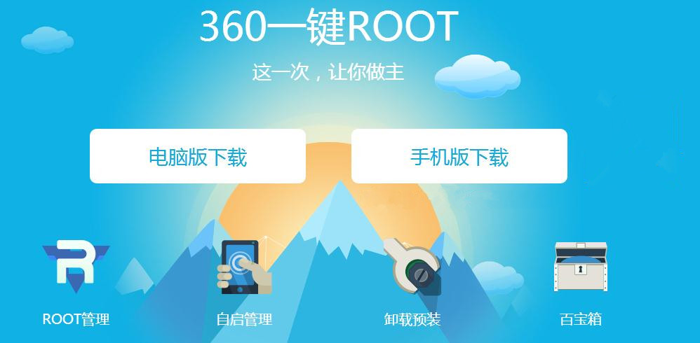 360超級root電腦版