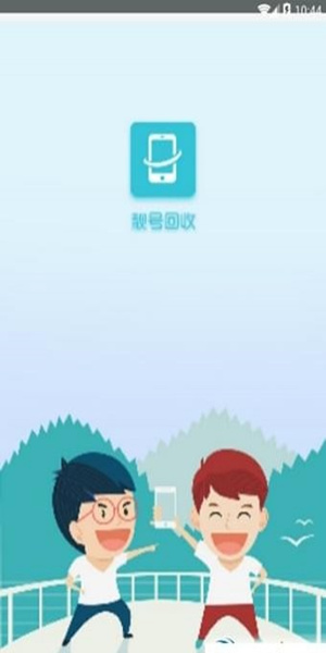 靚號回收app