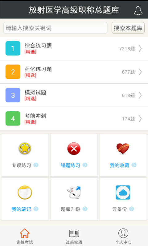 放射醫(yī)學高級職稱總題庫app