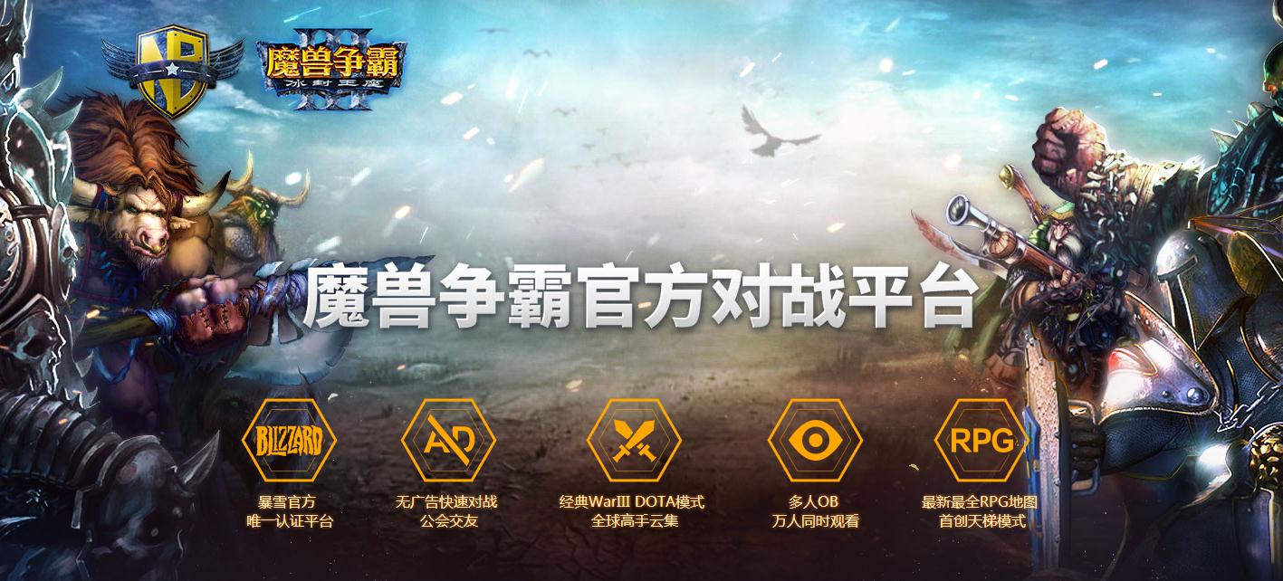 魔獸對(duì)戰(zhàn)平臺(tái)