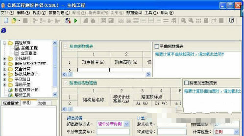 公路測量計算軟件