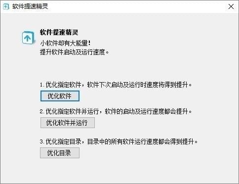 軟件提速精靈