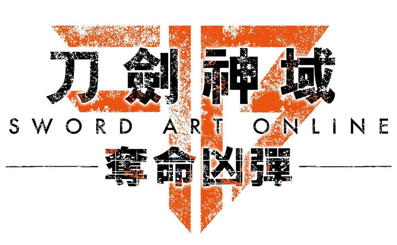 刀劍神域奪命兇彈