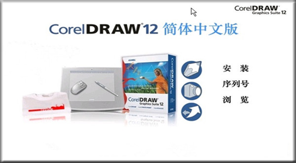 coreldraw 12 簡體中文版下載