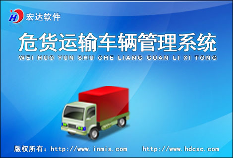 宏達(dá)危貨運(yùn)輸車輛管理系統(tǒng)下載