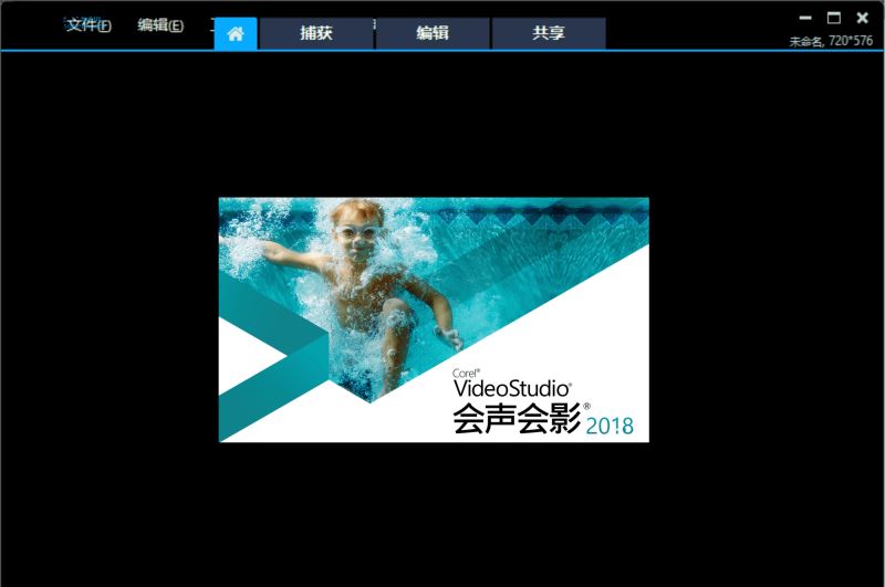 會聲會影2018破解版