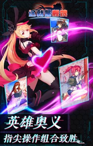 這就是艦?zāi)锸钟?  /><br /><br /><h3>【官方介紹】</h3>《這就是艦?zāi)铩肥且豢钜阅锘瘧?zhàn)艦題材為背景的動(dòng)作卡牌類手游，首創(chuàng)全新的QTE玩法，手動(dòng)控制英雄奧義技能，極大提升了游戲的策略性，戰(zhàn)場(chǎng)變得有無(wú)限可能!上百?gòu)堄螒蚩ㄅ?，?huà)風(fēng)精致細(xì)膩，令人對(duì)集卡欲罷不能!酷炫的技能效果，實(shí)實(shí)在在的打擊感，盡享視覺(jué)和觸覺(jué)上的盛宴，多元化卡牌的養(yǎng)成玩法，符文裝備技能天賦連攜，一個(gè)都不能少，打造最強(qiáng)卡牌陣容!<br />游戲采用非?；鸨亩卧L(fēng)格，多個(gè)精彩的艦?zāi)锝巧文闶占囵B(yǎng)，自由組合搭配，隨時(shí)開(kāi)啟的艦?zāi)飸?zhàn)斗精彩。<br /><img src=