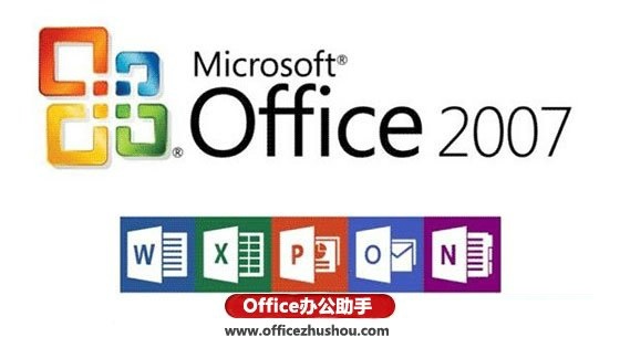 office2007破解版