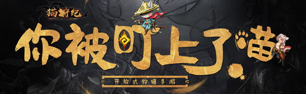 貓狩紀(jì)手游