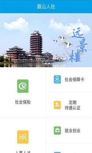 眉山人社手機(jī)版