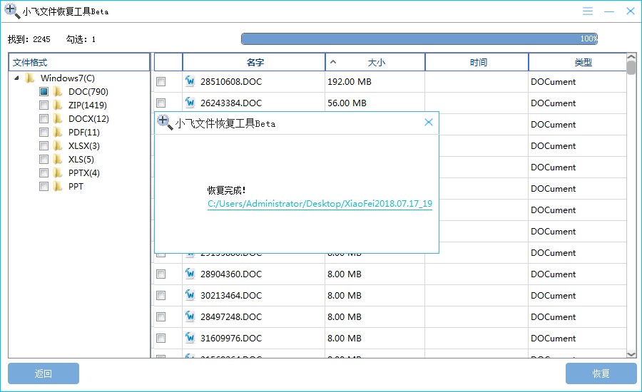 小飛數(shù)據(jù)恢復工具