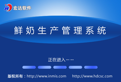 宏達(dá)鮮奶生產(chǎn)管理系統(tǒng)