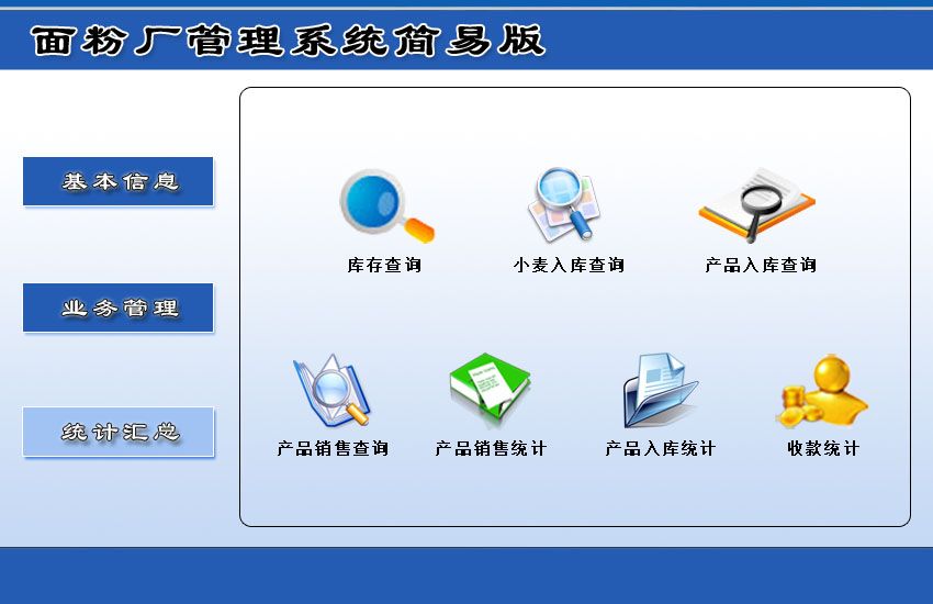 宏達面粉廠管理系統(tǒng)簡易版