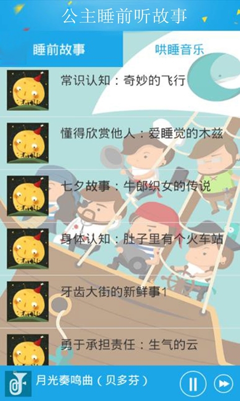公主睡前聽故事 v6.12 安卓版圖1