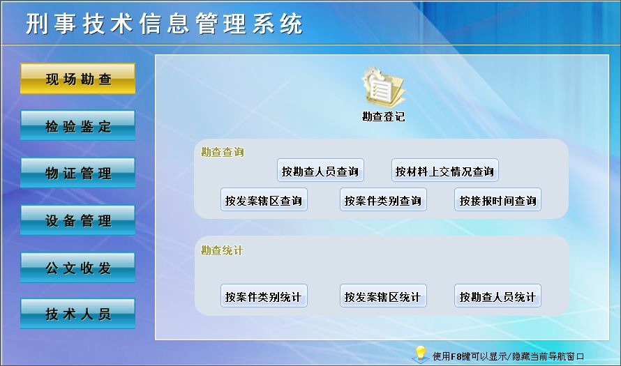 宏達(dá)刑事技術(shù)信息管理系統(tǒng)官方版