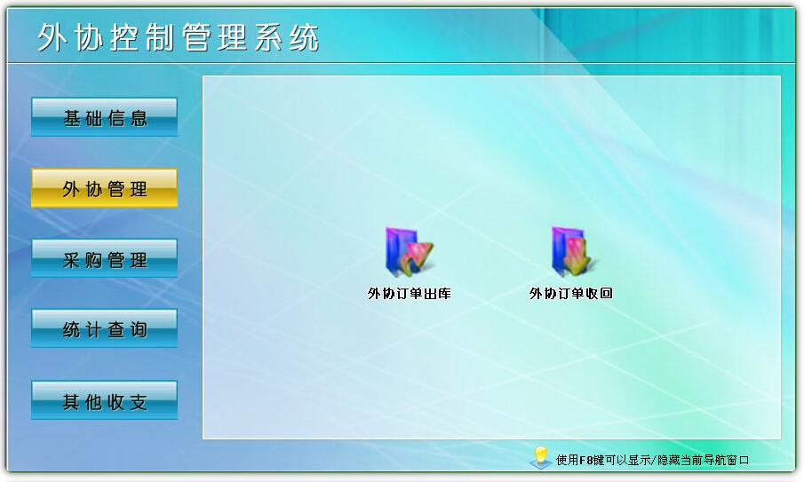 外協(xié)控制管理系統(tǒng)