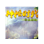 神秘時(shí)代之帝王權(quán)杖三項(xiàng)修改器 免費(fèi)版 