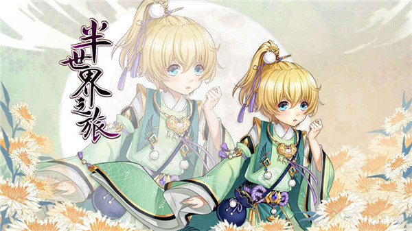 半世界之旅手游