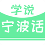 學(xué)說(shuō)寧波話 v2.29.04 安卓版 