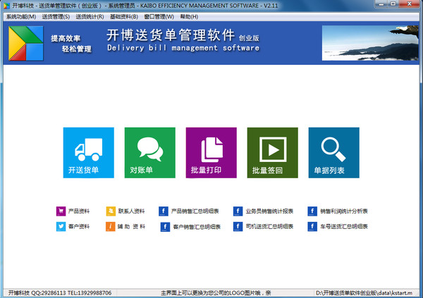 開博送貨單管理軟件創(chuàng)業(yè)版