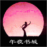 午夜書(shū)城安卓版 v1.1.2 手機(jī)版 