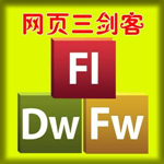 新網(wǎng)頁(yè)三劍客 2007（PS+DW+FL）免序列號(hào)免激活組合版 