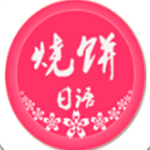 燒餅日語(yǔ) v1.5.0 安卓版 