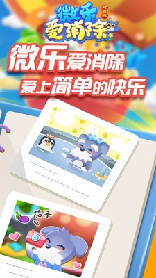 微樂(lè)愛(ài)消除對(duì)戰(zhàn)版下載 v1.3.1 官方版圖1