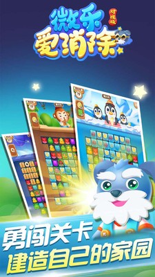 微樂(lè)愛(ài)消除對(duì)戰(zhàn)版下載 v1.3.1 官方版圖2