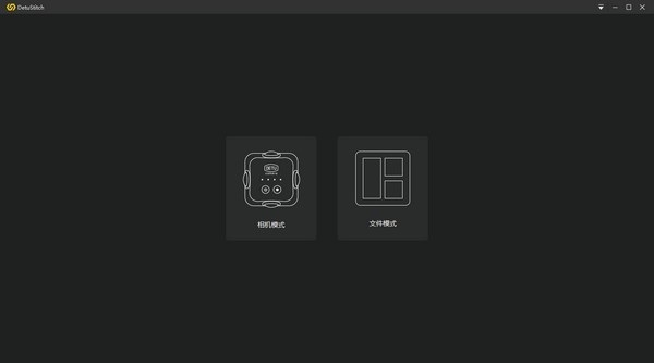 DetuStitch得圖全景拼接軟件下載 v4.3.1.0 官方版圖1