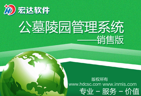 宏達公墓陵園管理系統(tǒng)銷售版