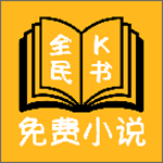 全民K書(shū)免費(fèi)版 v1.2 安卓版 