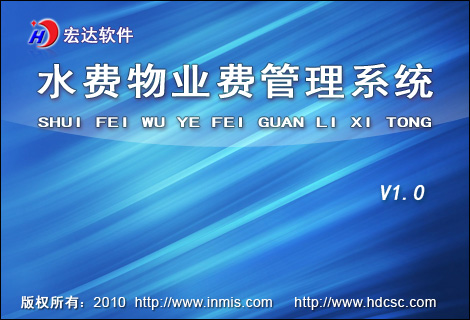 宏達水費物業(yè)費管理系統(tǒng)官方版