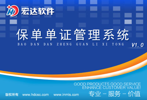 宏達(dá)保單單證管理系統(tǒng)