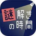 解謎時(shí)間(謎解きの時(shí)間) v1.0.0 最新安卓版 