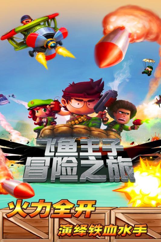 飛魚王子冒險之旅手游