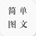 簡(jiǎn)單圖文app v1.0.0 安卓版 
