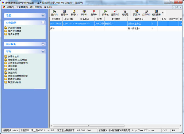 新峰送貨單打印軟件 v2018.0322 電腦版圖1