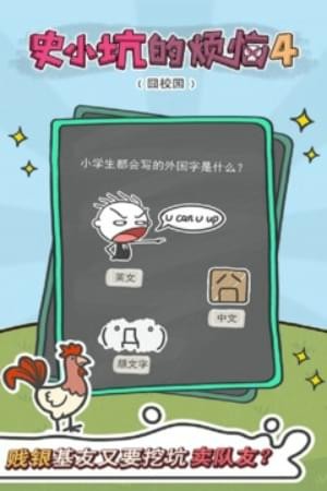 史小坑的煩惱4囧校園 v1.0.03 最新版圖2