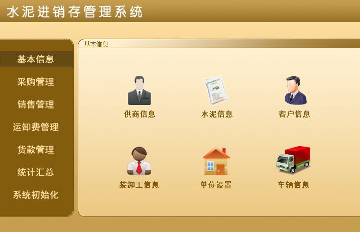 宏達水泥進銷存管理軟件