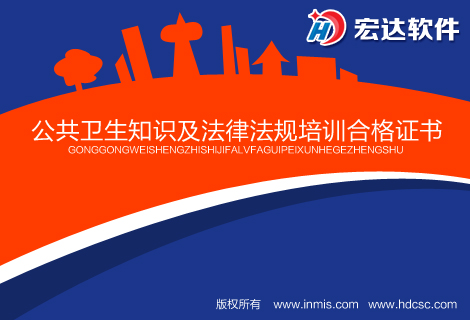 宏達(dá)公共衛(wèi)生知識(shí)及法律法規(guī)培訓(xùn)合格證書管理系統(tǒng)下載