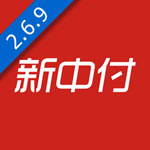 新中付 v2.7.8 ios版 