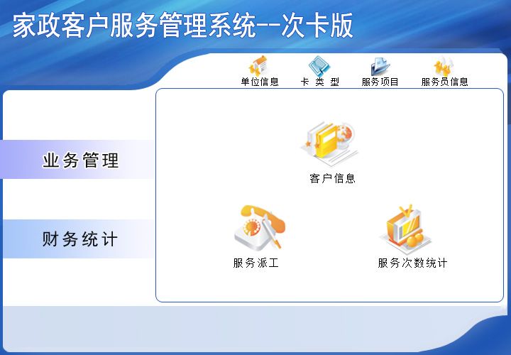 宏達家政客戶服務(wù)管理系統(tǒng)下載