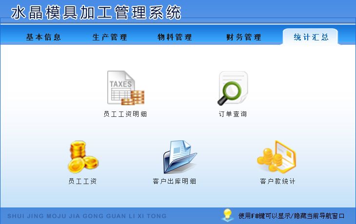 宏達(dá)水晶模具加工管理系統(tǒng)