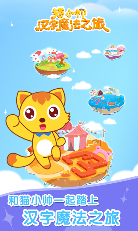 貓小帥學(xué)漢字app下載 v2.1.2 免費(fèi)版圖4