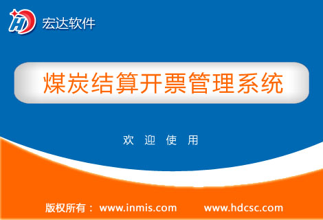 宏達(dá)煤炭結(jié)算開票管理工具