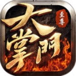 至尊大掌門手游下載 v1.5.01.71963 安卓版 