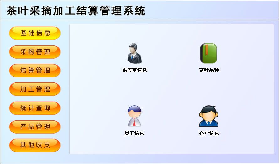 宏達(dá)茶葉采摘加工結(jié)算管理軟件