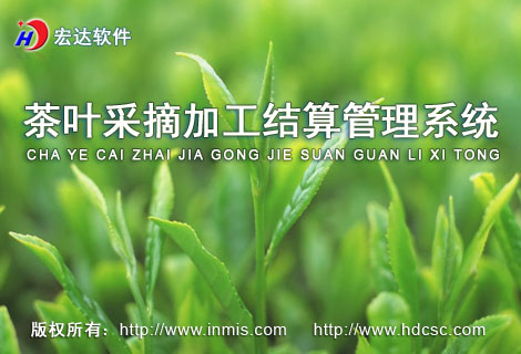 宏達(dá)茶葉采摘加工結(jié)算管理軟件