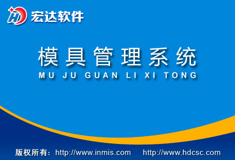 宏達(dá)模具管理系統(tǒng)